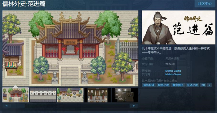 冒险类游戏《儒林外史·范进篇》Steam页面上线 明年发售