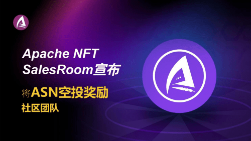 Apache NFT SalesRoom宣布将ASN空投奖励社区团队