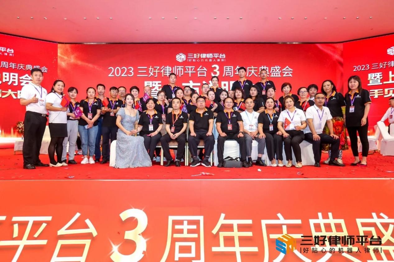 三好律师平台3周年庆典盛会暨上市说明会在郑州隆重举行！