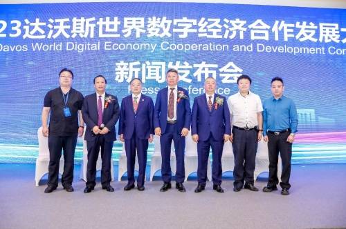 达沃斯世界数字经济合作论坛新闻发布会在京举行