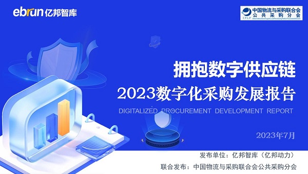 《2023数字化采购发展报告》强调供应链协同 京东工业打通产业链环节实现“万仓合一、万单合一”
