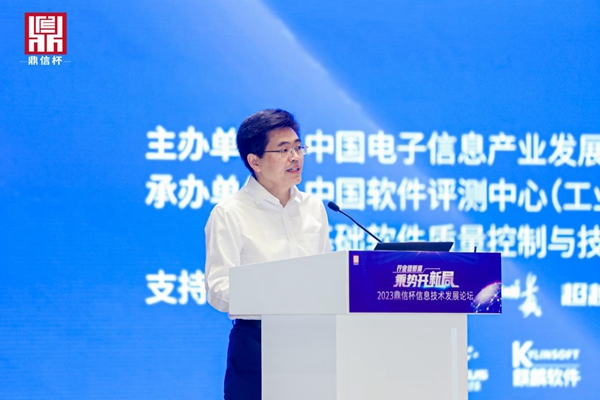2023“鼎信杯”信息技术发展论坛在京举办