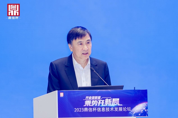 2023“鼎信杯”信息技术发展论坛在京举办