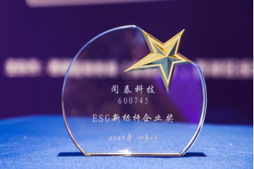 闻泰科技荣获“ESG新标杆企业奖” 共创绿色、智能、和谐未来