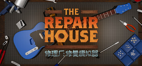 《修理厂：修复模拟器》登陆steam 修复组装各种玩意