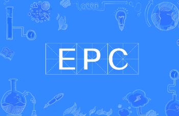 epc项目是什么意思