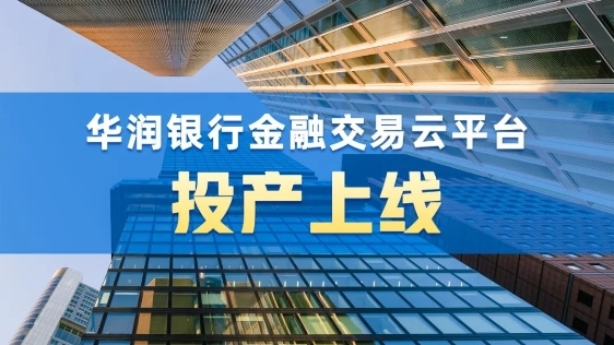 华润银行金融交易云平台投产上线