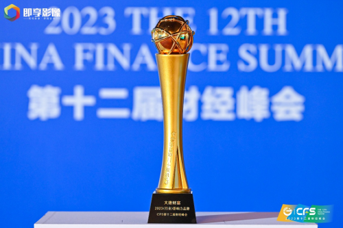 中国财经峰会（CFS）在京召开 大唐财富荣获“2023(行业)影响力品牌”称号