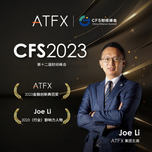 中国财经峰会（CFS）在京召开，ATFX荣获“2023金融创新典范奖”