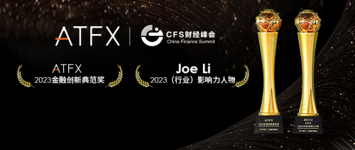中国财经峰会（CFS）在京召开，ATFX荣获“2023金融创新典范奖”