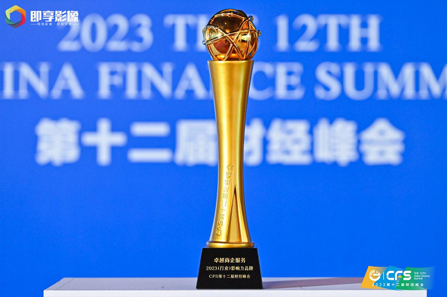 卓越商企服务（6989.HK）荣膺CFS第十二届财经峰会「2023行业影响力品牌」