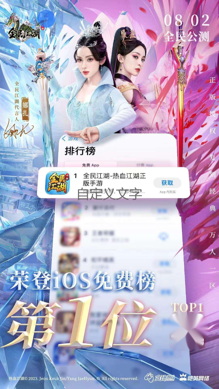 娜扎代言《全民江湖》手游，上线首日即登上iOS免费榜榜首！