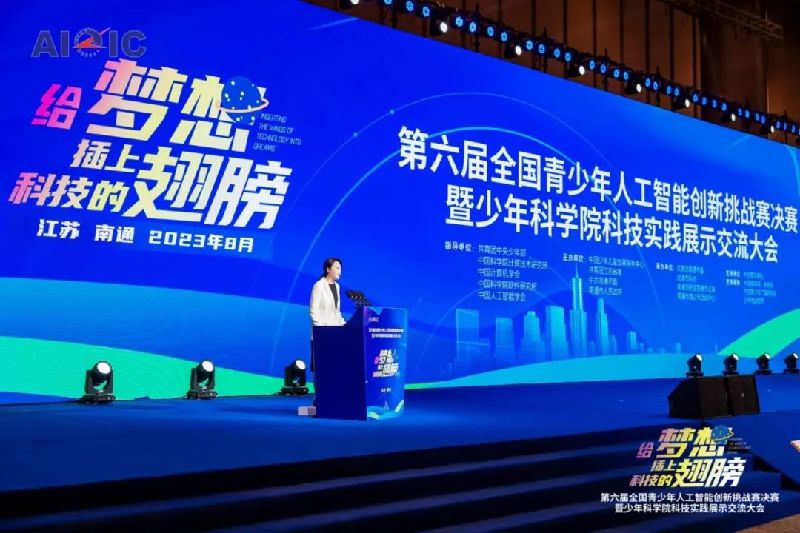 第六届全国青少年人工智能创新挑战赛决赛在江苏南通举行
