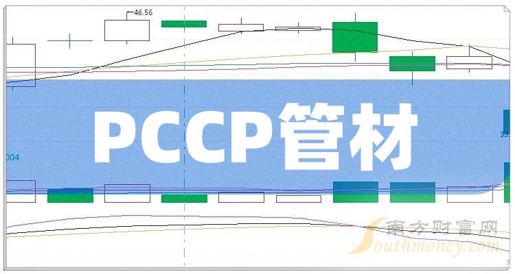 PCCP管材概念股有哪些？PCCP管材概念股一览表2023