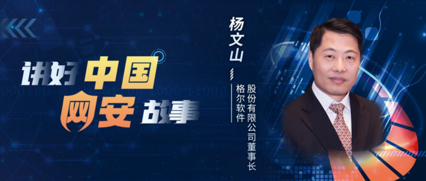 【讲好中国网安故事】逐梦网安---专访格尔软件董事长杨文山