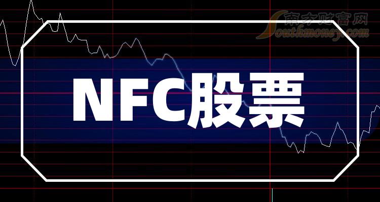 NFC概念股有那些(NFC概念的股票)