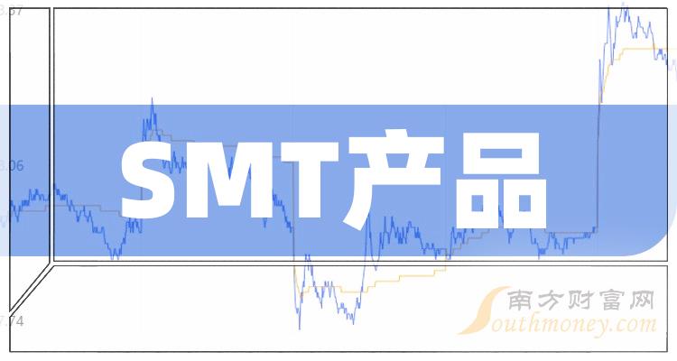 SMT产品概念股票有哪些？SMT产品概念股一览表