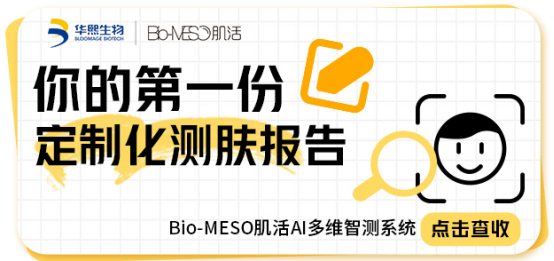 Bio-MESO肌活AI多维智测系统上线: 以内容聚力、数据赋能，积极导油皮科学护肤观