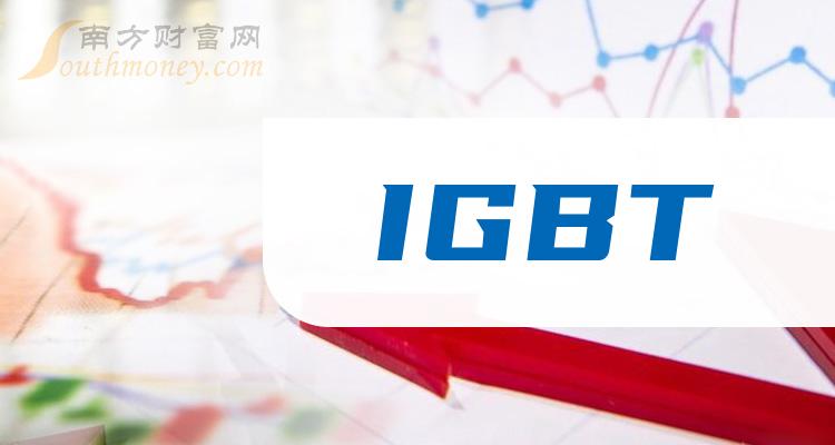 IGBT概念龙头股票一览（2023/9/1）