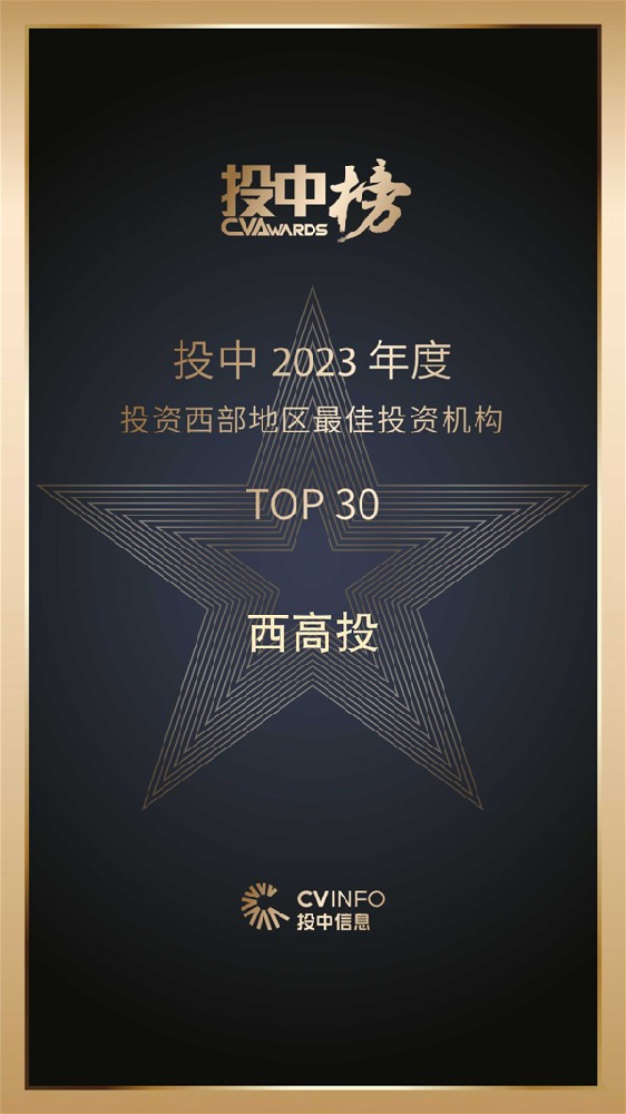 西高投入选 2023年度投资西部地区最佳投资机构TOP30