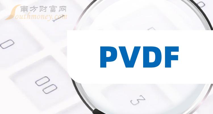 PVDF上市公司龙头是哪只股票？（2023/9/2）
