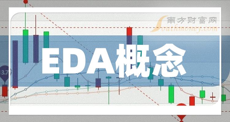 EDA概念上市公司龙头股票有哪些？（2023/9/2）