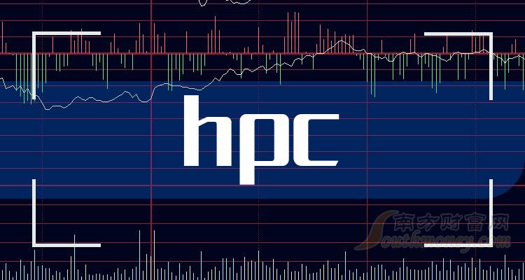 hpc行业概念股票有哪些？hpc上市公司一览（2023/9/4）