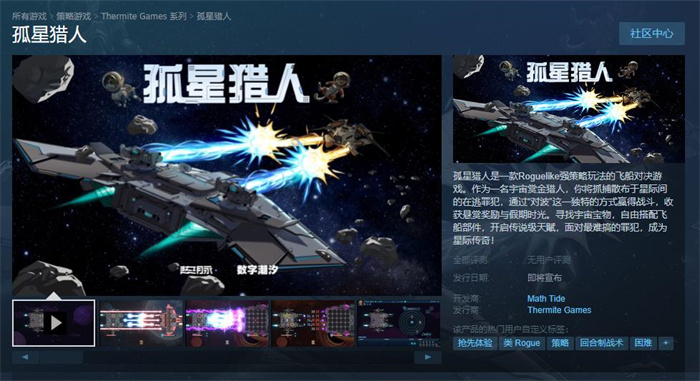 飞船对决游戏《孤星猎人》Steam页面上线 发售日期待定