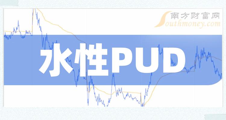 水性PUD概念有哪些股票？（2023/9/13）