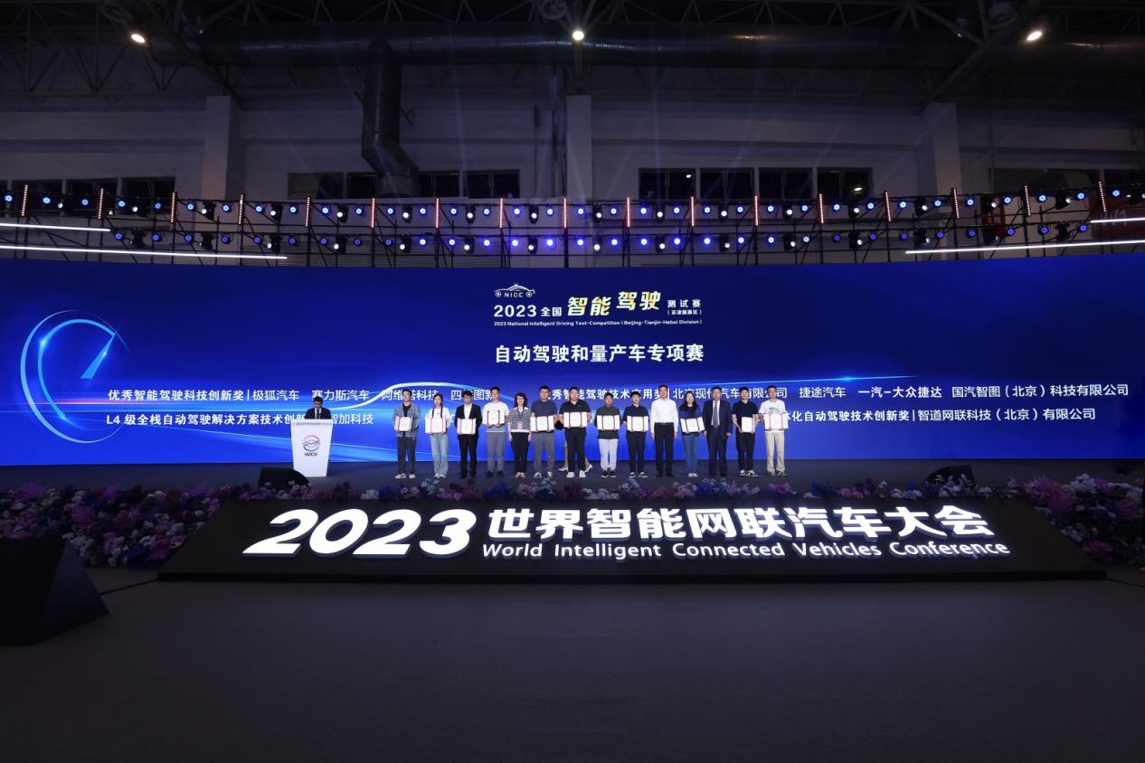 2023世界智能网联汽车大会展览会在京闭幕