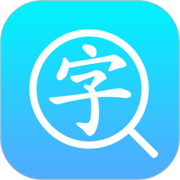 汉语字典通软件
