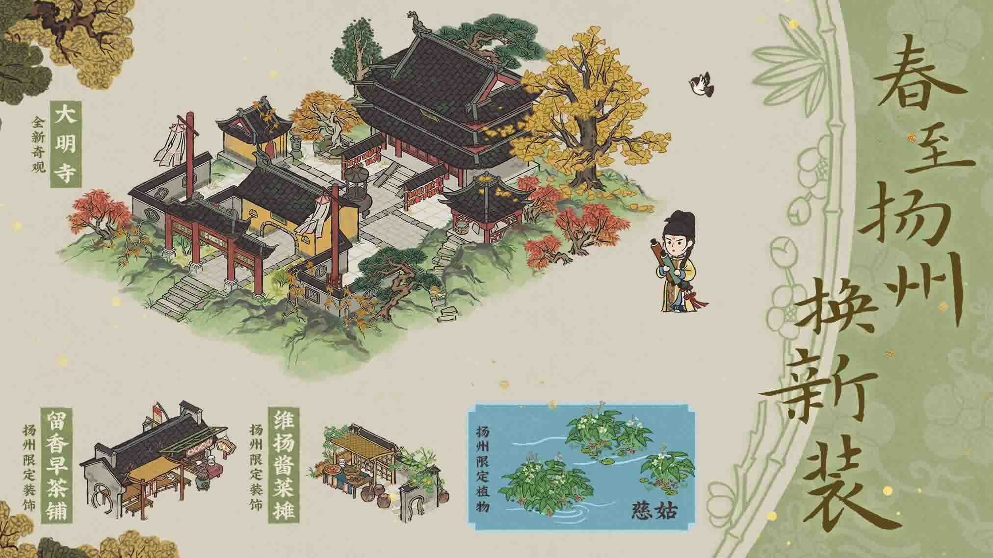 复向扬州踏花游——江南百景图3.3.0版本已正式上线啦！